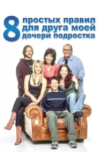 8 простых правил для друга моей дочери-подростка (2002) онлайн