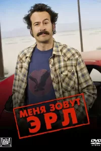 Меня зовут Эрл (2005) онлайн