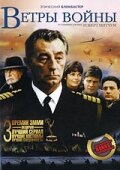 Ветры войны (1983) смотреть онлайн