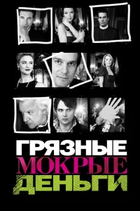 Грязные Мокрые Деньги (2007) онлайн