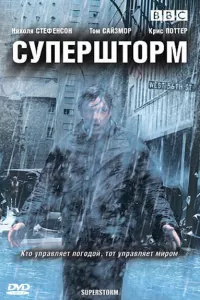 Супершторм (2007) смотреть онлайн