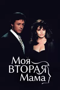 Моя вторая мама (1989) онлайн