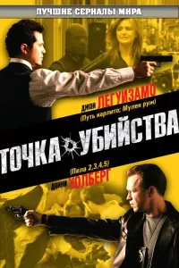 Точка убийства (2007) онлайн