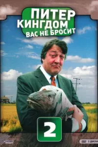 Питер Кингдом вас не бросит (2007) онлайн