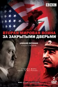 Вторая мировая война: За закрытыми дверьми (2008) смотреть онлайн