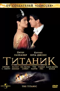 Титаник (1996) смотреть онлайн