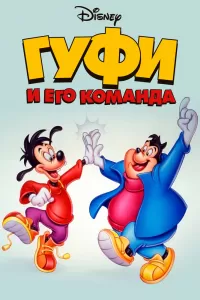 Гуфи и его команда (1992) онлайн