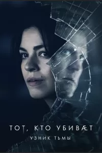 Тот, кто убивает — Узник тьмы (2019) онлайн