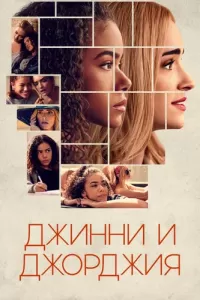 Джинни и Джорджия (2021) онлайн