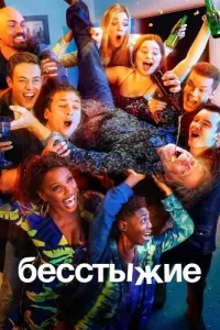 Бесстыжие (2011) онлайн