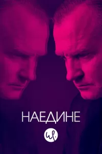 Наедине (2019) онлайн