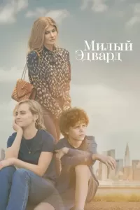 Милый Эдвард (2023) онлайн