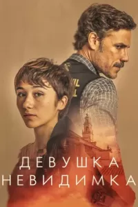 Девушка-невидимка (2023) онлайн