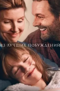 Из лучших побуждений (2023) онлайн