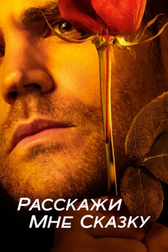 Расскажи мне сказку (2018) онлайн