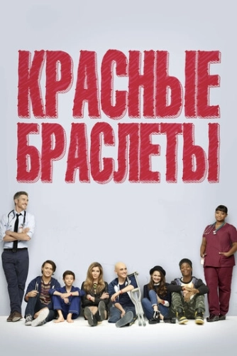 Красные браслеты (2014) онлайн