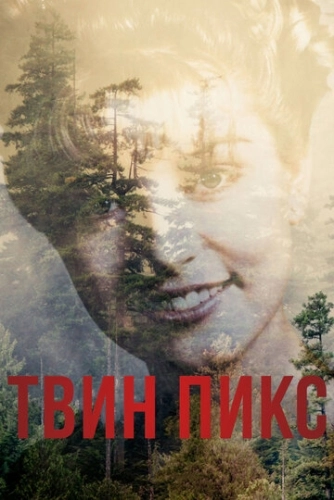 Твин Пикс (2017) онлайн