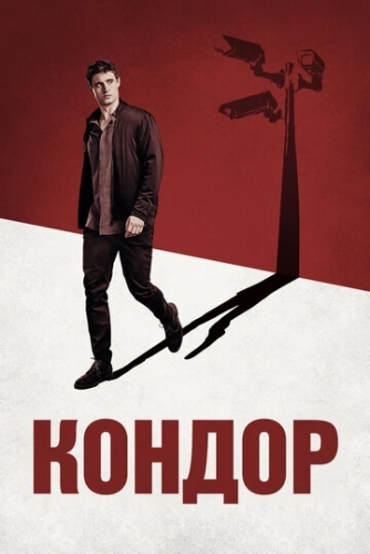 Кондор (2018) онлайн