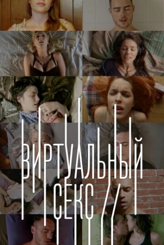 Виртуальный секс (2014) смотреть онлайн