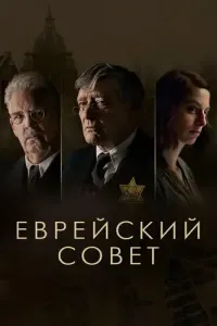 Еврейский совет (2024) смотреть онлайн