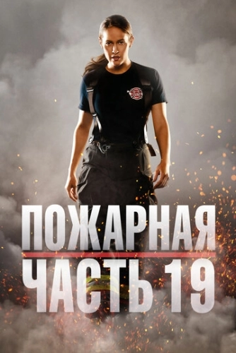 Пожарная часть 19 (2018) смотреть онлайн