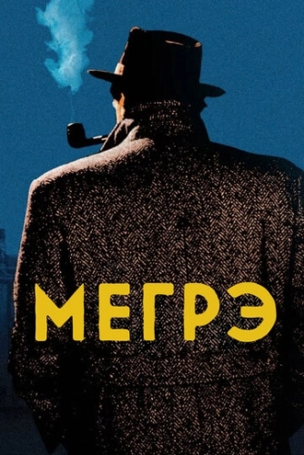 Мегрэ (1991) смотреть онлайн