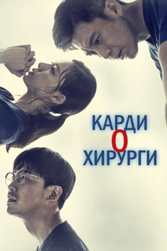 Кардиохирурги (2018) онлайн