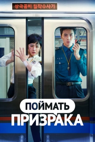 Поймать призрака (2019) онлайн