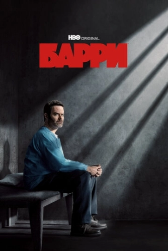 Барри (2018) онлайн