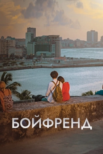 Бойфренд (2018) онлайн