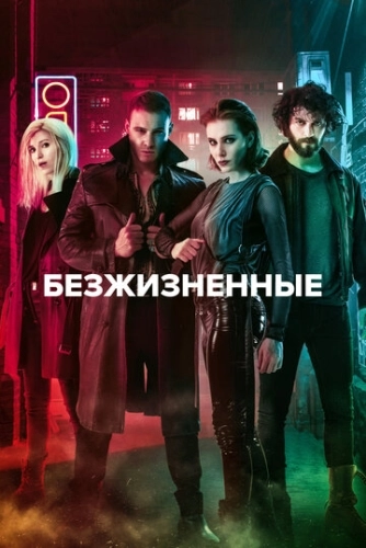 Безжизненные (2018) онлайн