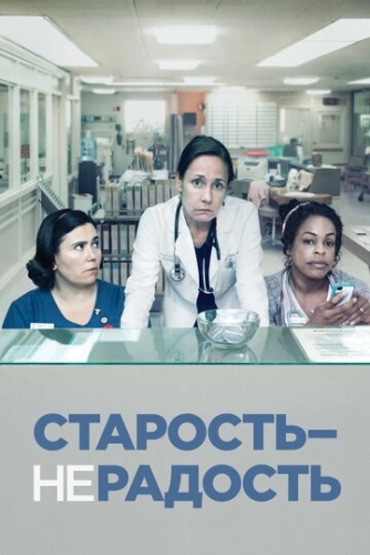 Старость - не радость (2013) онлайн