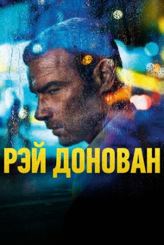 Рэй Донован (2013) онлайн