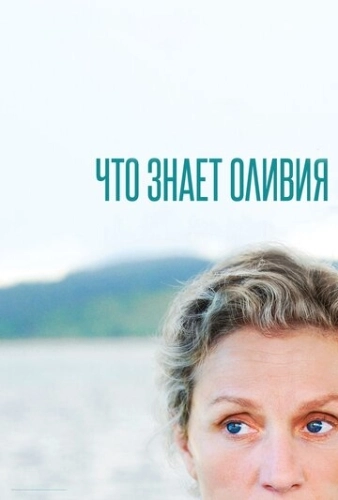 Что знает Оливия (2014) онлайн