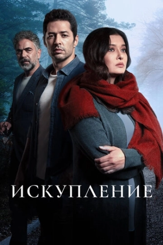 Искупление (2020) смотреть онлайн