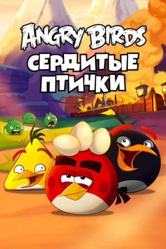 Angry Birds. Сердитые птички (2013) смотреть онлайн