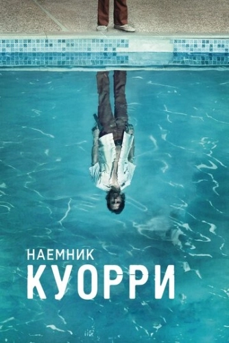 Наемник Куорри (2016) онлайн