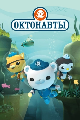 Октонавты (2010) онлайн