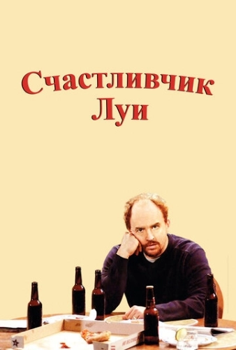 Счастливчик Луи (2006) онлайн