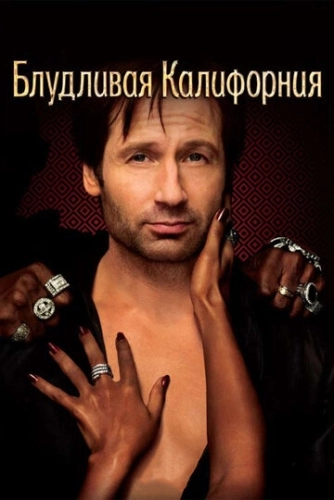 Блудливая Калифорния (2007) онлайн