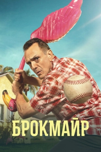 Брокмайр (2017) смотреть онлайн