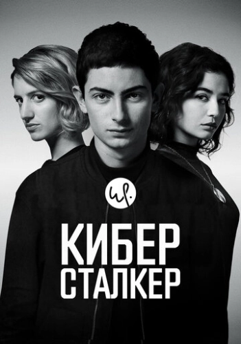 Киберсталкер (2019) смотреть онлайн