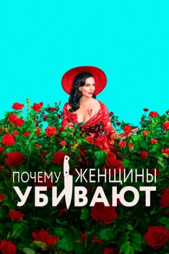 Почему женщины убивают (2019) онлайн