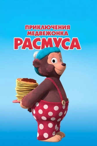 Приключения медвежонка Расмуса (2018) онлайн