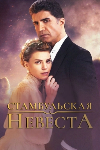 Стамбульская невеста (2017) смотреть онлайн