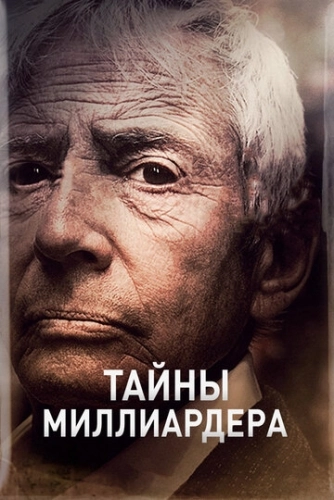 Тайны миллиардера (2015) смотреть онлайн