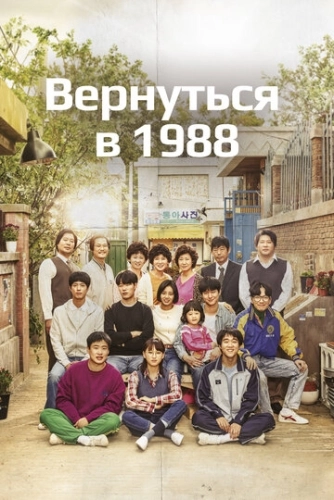 Вернуться в 1988 (2015) смотреть онлайн