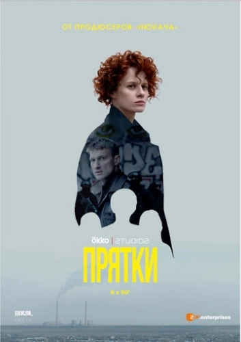 Прятки (2019) смотреть онлайн