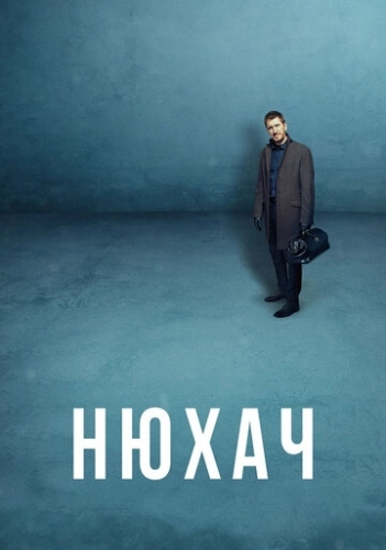 Нюхач (2013) смотреть онлайн