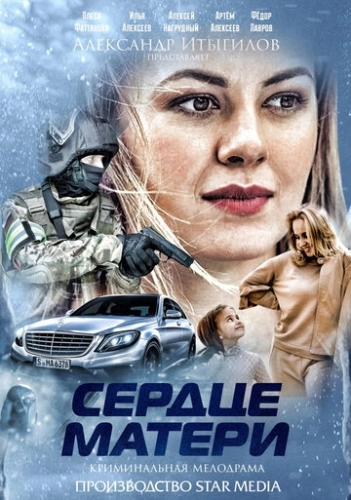 Сердце матери (2019) онлайн